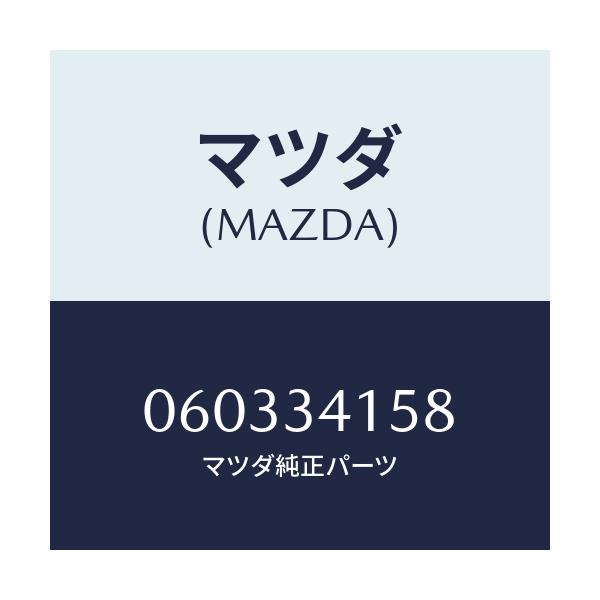 マツダ(MAZDA) スペーサー/車種共通/フロントショック/マツダ純正部品/060334158(0603-34-158)
