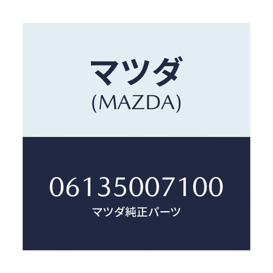 マツダ(MAZDA) スクリユー/車種共通/バンパー/マツダ純正部品/06135007100(0613-50-07100)