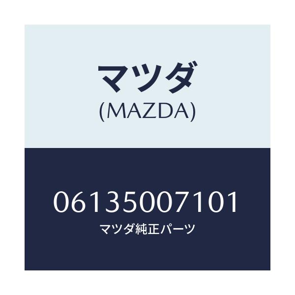 マツダ(MAZDA) スクリユー/車種共通/バンパー/マツダ純正部品/06135007101(0613-50-07101)