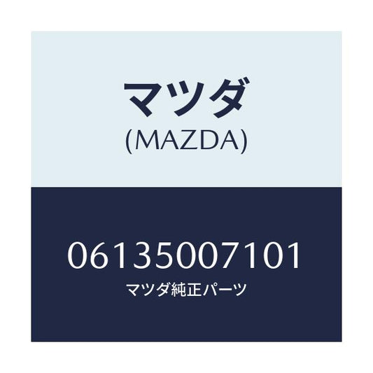 マツダ(MAZDA) スクリユー/車種共通/バンパー/マツダ純正部品/06135007101(0613-50-07101)