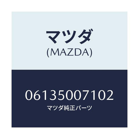 マツダ(MAZDA) スクリユー/車種共通/バンパー/マツダ純正部品/06135007102(0613-50-07102)