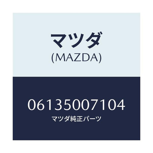 マツダ(MAZDA) スクリユー/車種共通/バンパー/マツダ純正部品/06135007104(0613-50-07104)