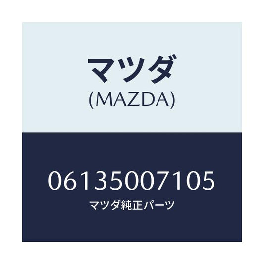 マツダ(MAZDA) スクリユー/車種共通/バンパー/マツダ純正部品/06135007105(0613-50-07105)