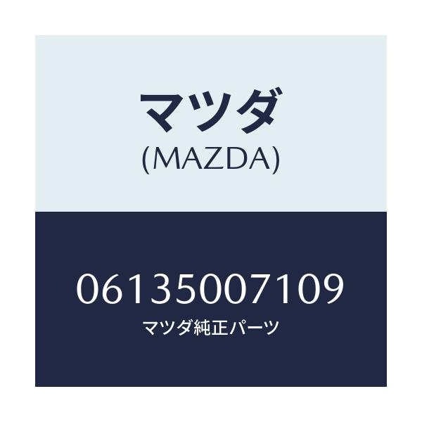 マツダ(MAZDA) スクリユー/車種共通/バンパー/マツダ純正部品/06135007109(0613-50-07109)