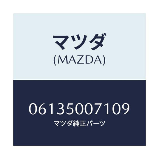 マツダ(MAZDA) スクリユー/車種共通/バンパー/マツダ純正部品/06135007109(0613-50-07109)