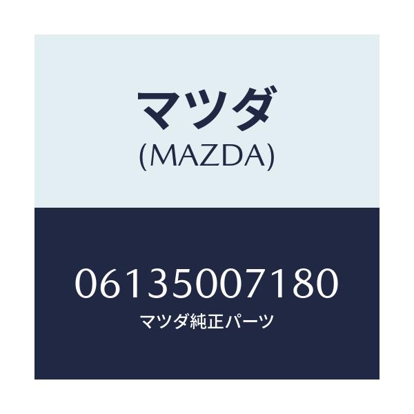 マツダ(MAZDA) スクリユー/車種共通/バンパー/マツダ純正部品/06135007180(0613-50-07180)