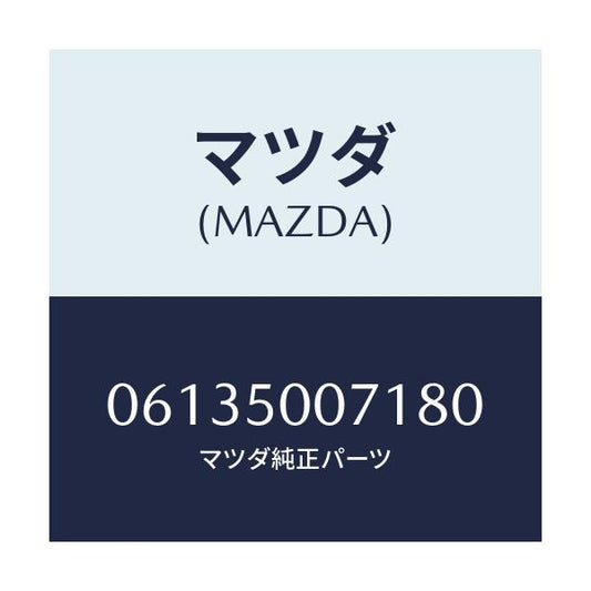マツダ(MAZDA) スクリユー/車種共通/バンパー/マツダ純正部品/06135007180(0613-50-07180)