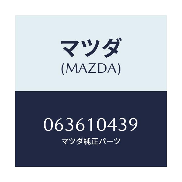 マツダ(MAZDA) ステイフナー/車種共通/シリンダー/マツダ純正部品/063610439(0636-10-439)