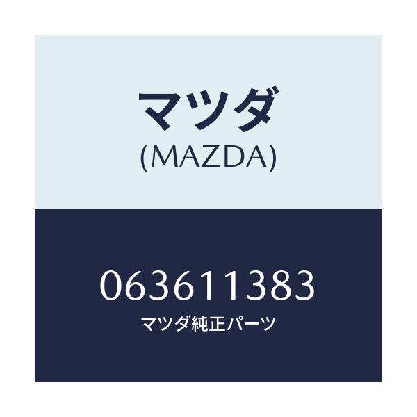 マツダ(MAZDA) WASHER/車種共通/シャフト/マツダ純正部品/063611383(0636-11-383)