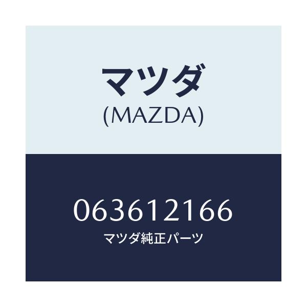マツダ(MAZDA) スプリング ロツカーアーム/車種共通/タイミングベルト/マツダ純正部品/063612166(0636-12-166)