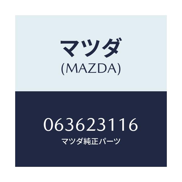 マツダ(MAZDA) メタルセツト スラスト/車種共通/複数個所使用/マツダ純正部品/063623116(0636-23-116)