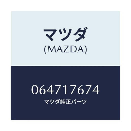 マツダ(MAZDA) WASHER/車種共通/チェンジ/マツダ純正部品/064717674(0647-17-674)