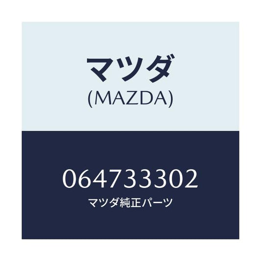 マツダ(MAZDA) ボルト/車種共通/フロントアクスル/マツダ純正部品/064733302(0647-33-302)