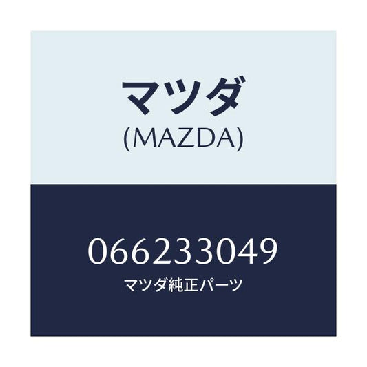 マツダ(MAZDA) カバー セツト/車種共通/フロントアクスル/マツダ純正部品/066233049(0662-33-049)