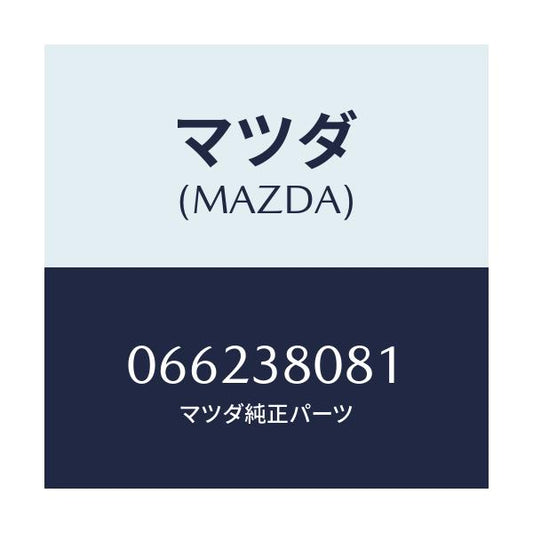 マツダ(MAZDA) メンバー クロス/車種共通/フロントサスペンション/マツダ純正部品/066238081(0662-38-081)
