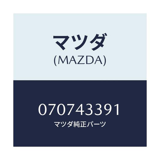 マツダ(MAZDA) クリツプ/車種共通/ブレーキシステム/マツダ純正部品/070743391(0707-43-391)