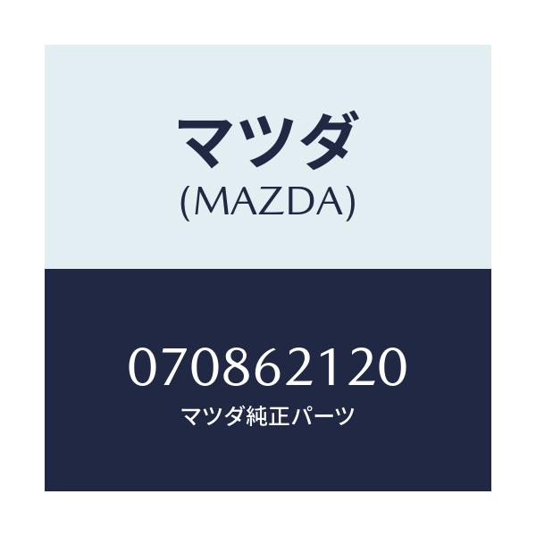 マツダ(MAZDA) REMOTECONTROL/車種共通/リフトゲート/マツダ純正部品/070862120(0708-62-120)