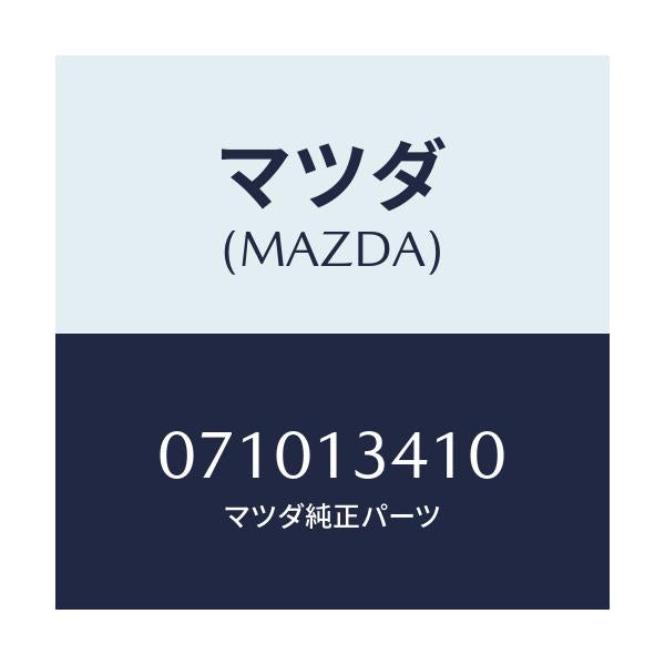 マツダ(MAZDA) CONNECTOR/車種共通/エアクリーナー/マツダ純正部品/071013410(0710-13-410)