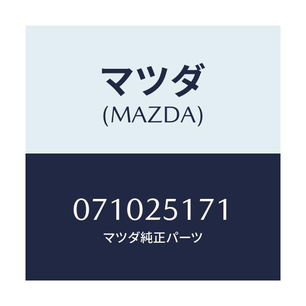 マツダ(MAZDA) リング スナツプ/車種共通/ドライブシャフト/マツダ純正部品/071025171(0710-25-171)