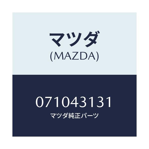 マツダ(MAZDA) ロツド プツシユ/車種共通/ブレーキシステム/マツダ純正部品/071043131(0710-43-131)
