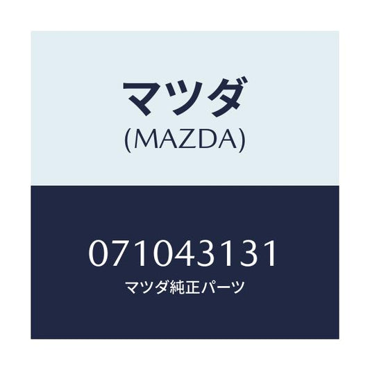 マツダ(MAZDA) ロツド プツシユ/車種共通/ブレーキシステム/マツダ純正部品/071043131(0710-43-131)