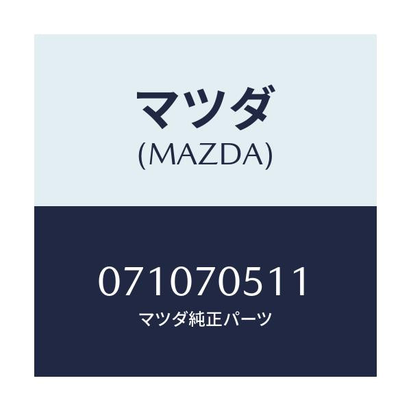 マツダ(MAZDA) SASH/車種共通/リアフェンダー/マツダ純正部品/071070511(0710-70-511)