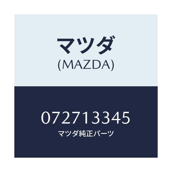 マツダ(MAZDA) HOSE/車種共通/エアクリーナー/マツダ純正部品/072713345(0727-13-345)