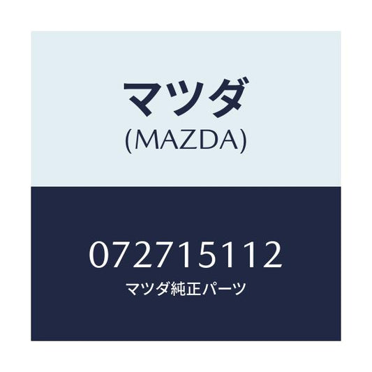 マツダ(MAZDA) シヤフト ウオーターポンプ/車種共通/クーリングシステム/マツダ純正部品/072715112(0727-15-112)