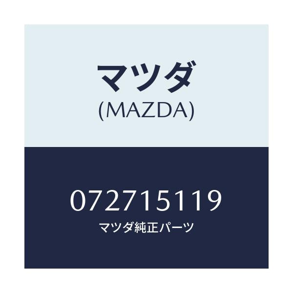 マツダ(MAZDA) プレート ダストシール/車種共通/クーリングシステム/マツダ純正部品/072715119(0727-15-119)