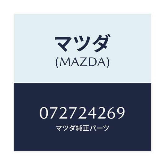 マツダ(MAZDA) GASKET-INJEC.PUP/車種共通/複数個所使用/マツダ純正部品/072724269(0727-24-269)