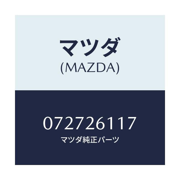 マツダ(MAZDA) ボルト リヤーアクスルシヤフト/車種共通/リアアクスル/マツダ純正部品/072726117(0727-26-117)