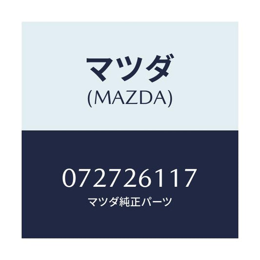マツダ(MAZDA) ボルト リヤーアクスルシヤフト/車種共通/リアアクスル/マツダ純正部品/072726117(0727-26-117)