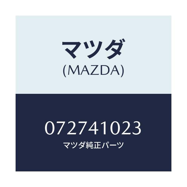 マツダ(MAZDA) ブツシユ/車種共通/アクセルコントロールシステム/マツダ純正部品/072741023(0727-41-023)