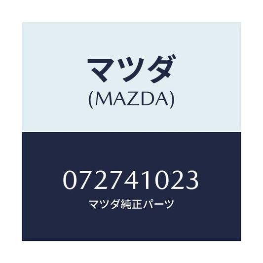 マツダ(MAZDA) ブツシユ/車種共通/アクセルコントロールシステム/マツダ純正部品/072741023(0727-41-023)