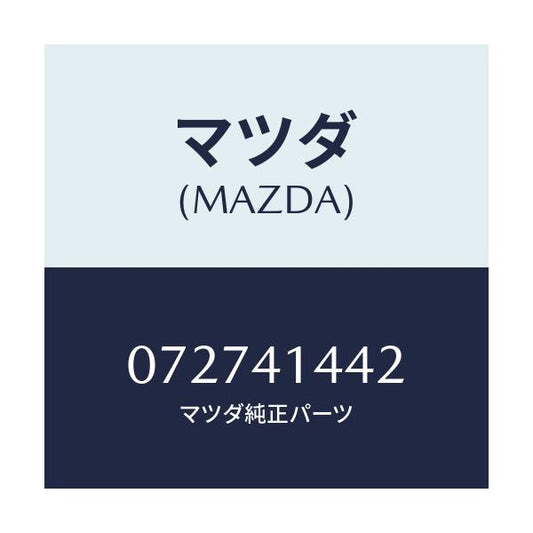マツダ(MAZDA) スペーサー/車種共通/アクセルコントロールシステム/マツダ純正部品/072741442(0727-41-442)