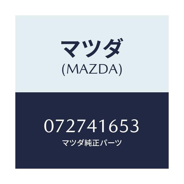 マツダ(MAZDA) ブツシユ/車種共通/アクセルコントロールシステム/マツダ純正部品/072741653(0727-41-653)