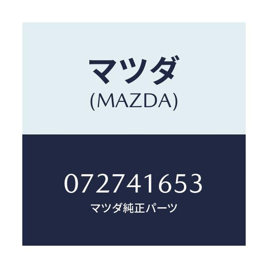 マツダ(MAZDA) ブツシユ/車種共通/アクセルコントロールシステム/マツダ純正部品/072741653(0727-41-653)