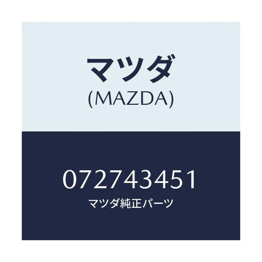 マツダ(MAZDA) カツプ セコンダリー/車種共通/ブレーキシステム/マツダ純正部品/072743451(0727-43-451)