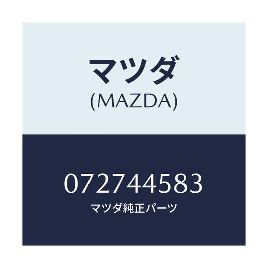 マツダ(MAZDA) スクリユー アジヤステイング/車種共通/パーキングブレーキシステム/マツダ純正部品/072744583(0727-44-583)