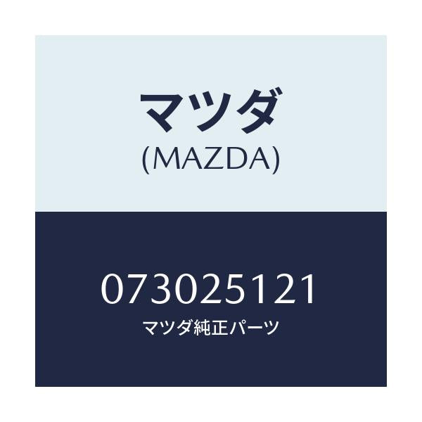 マツダ(MAZDA) ヨーク ユニバーサルジヨイント/車種共通/ドライブシャフト/マツダ純正部品/073025121(0730-25-121)
