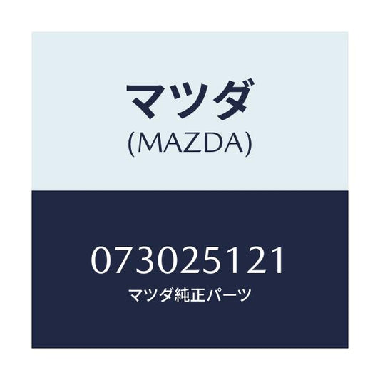 マツダ(MAZDA) ヨーク ユニバーサルジヨイント/車種共通/ドライブシャフト/マツダ純正部品/073025121(0730-25-121)