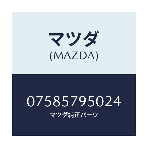 マツダ(MAZDA) SEAT-F.LH/車種共通/シート/マツダ純正部品/07585795024(0758-57-95024)