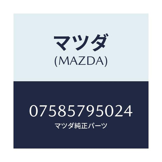 マツダ(MAZDA) SEAT-F.LH/車種共通/シート/マツダ純正部品/07585795024(0758-57-95024)