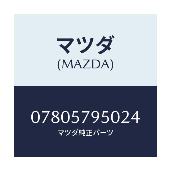 マツダ(MAZDA) SEAT-F.LH/車種共通/シート/マツダ純正部品/07805795024(0780-57-95024)