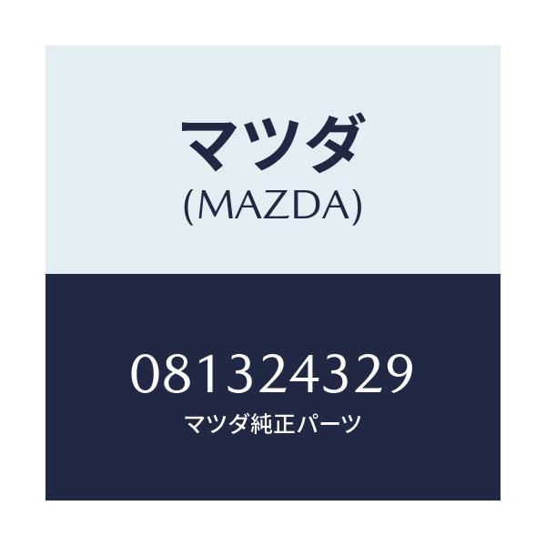 マツダ(MAZDA) CLAMP-DIST./車種共通部品/複数個所使用/マツダ純正部品/081324329(0813-24-329)
