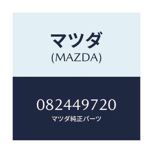 マツダ(MAZDA) REPAIRKIT/車種共通/リザーブタンク/マツダ純正部品/082449720(0824-49-720)