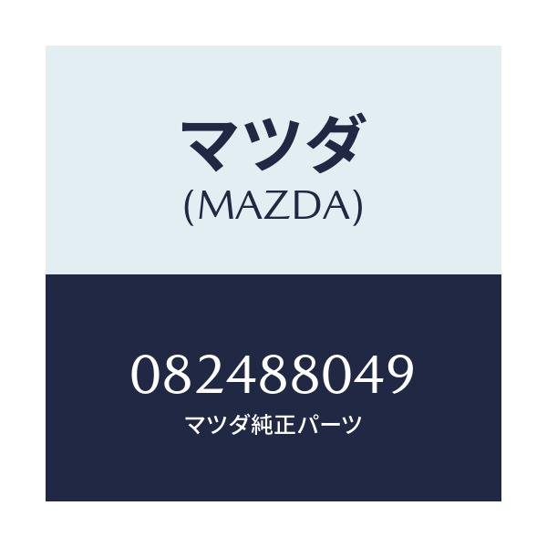 マツダ(MAZDA) クリツプ/車種共通/複数個所使用/マツダ純正部品/082488049(0824-88-049)