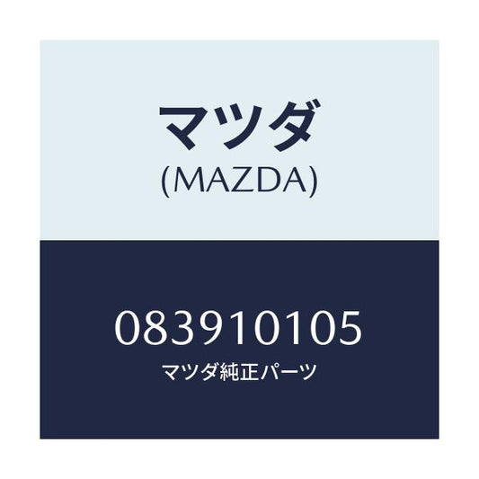 マツダ(MAZDA) スタツド ローターハウジング/車種共通部品/シリンダー/マツダ純正部品/083910105(0839-10-105)
