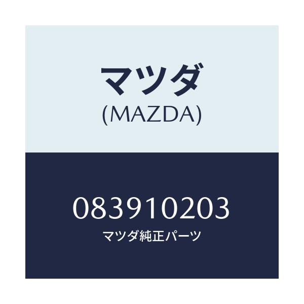 マツダ(MAZDA) ピン ダウエル/車種共通部品/シリンダー/マツダ純正部品/083910203(0839-10-203)