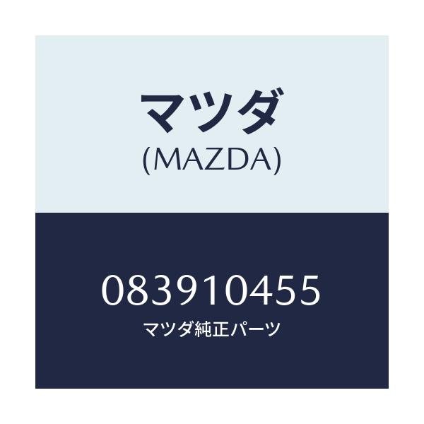 マツダ(MAZDA) ワツシヤー シール/車種共通部品/シリンダー/マツダ純正部品/083910455(0839-10-455)